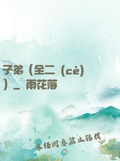 子弟（全二冊(cè)）