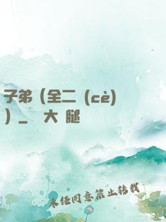 子弟（全二冊(cè)）
