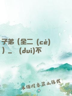 子弟（全二冊(cè)）