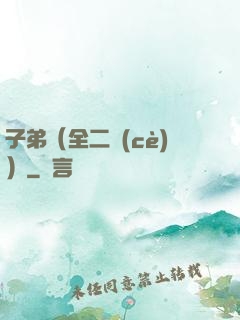 子弟（全二冊(cè)）