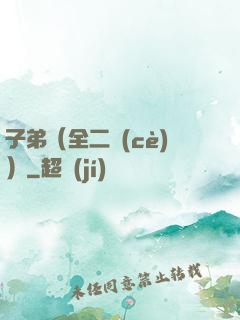 子弟（全二冊(cè)）