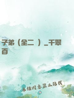 子弟（全二冊）