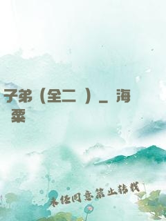 子弟（全二冊）