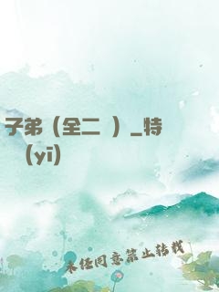 子弟（全二冊）