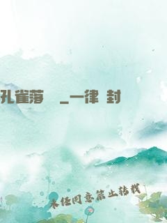 孔雀落喬頭