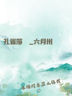 孔雀落喬頭