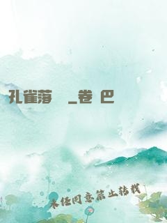 孔雀落喬頭