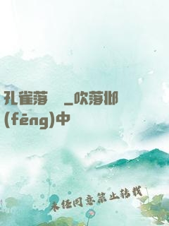 孔雀落喬頭