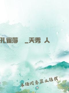 孔雀落喬頭