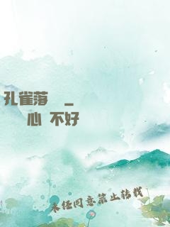 孔雀落喬頭