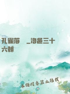 孔雀落喬頭