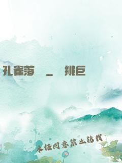 孔雀落喬頭