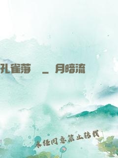 孔雀落喬頭
