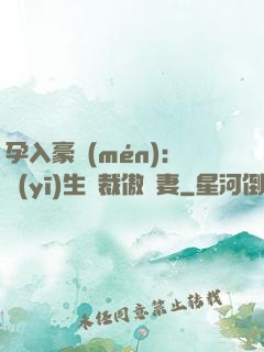 孕入豪門(mén)：醫(yī)生總裁傲嬌妻