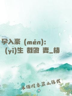 孕入豪門(mén)：醫(yī)生總裁傲嬌妻