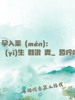 孕入豪門(mén)：醫(yī)生總裁傲嬌妻