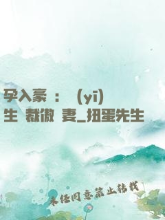 孕入豪門：醫(yī)生總裁傲嬌妻