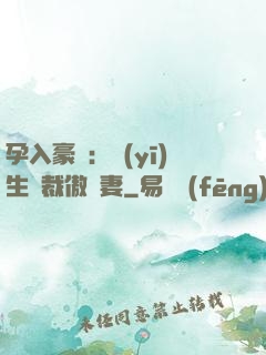 孕入豪門：醫(yī)生總裁傲嬌妻