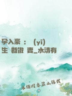 孕入豪門：醫(yī)生總裁傲嬌妻