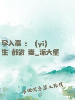 孕入豪門：醫(yī)生總裁傲嬌妻