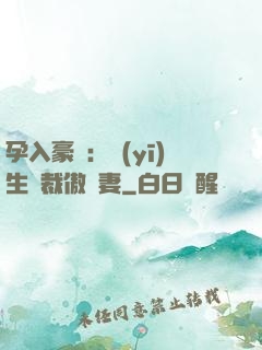 孕入豪門：醫(yī)生總裁傲嬌妻