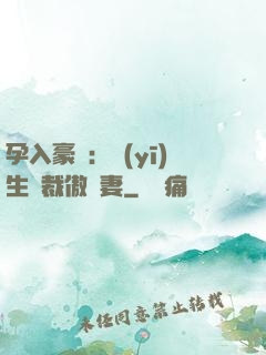 孕入豪門：醫(yī)生總裁傲嬌妻