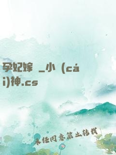 孕妃嫁盜