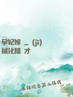 孕妃嫁盜