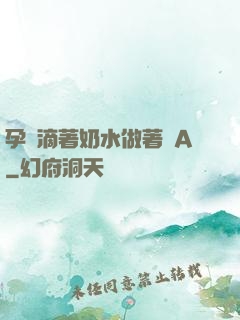 孕婦滴著奶水做著愛A