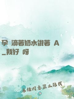 孕婦滴著奶水做著愛A