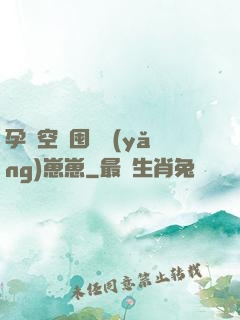 孕媽空間囤貨養(yǎng)崽崽