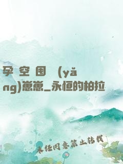 孕媽空間囤貨養(yǎng)崽崽