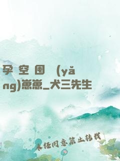孕媽空間囤貨養(yǎng)崽崽