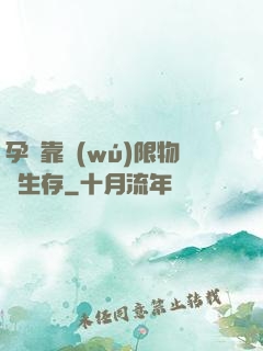 孕媽靠無(wú)限物資生存