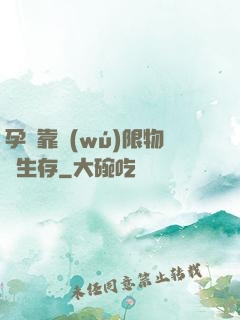 孕媽靠無(wú)限物資生存