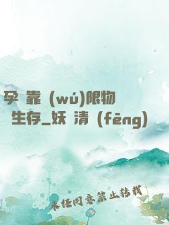 孕媽靠無(wú)限物資生存