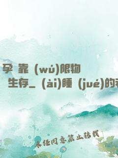 孕媽靠無(wú)限物資生存