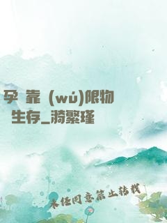 孕媽靠無(wú)限物資生存