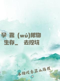 孕媽靠無(wú)限物資生存
