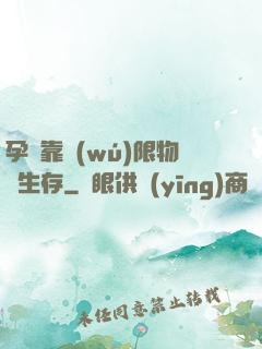 孕媽靠無(wú)限物資生存