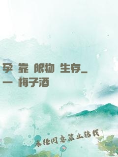 孕媽靠無限物資生存