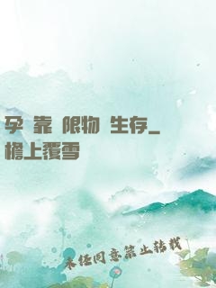 孕媽靠無限物資生存