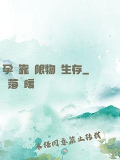 孕媽靠無限物資生存