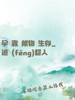 孕媽靠無限物資生存