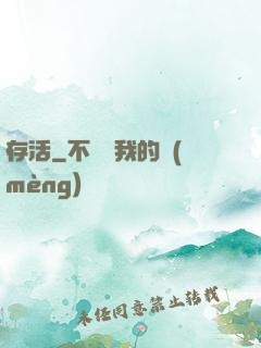 存活