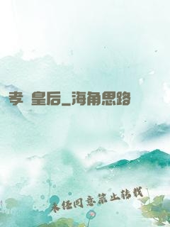 孝莊皇后