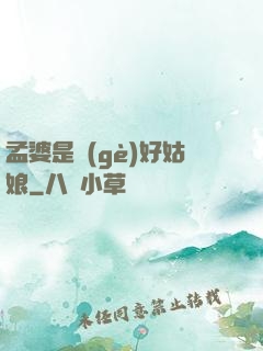 孟婆是個(gè)好姑娘