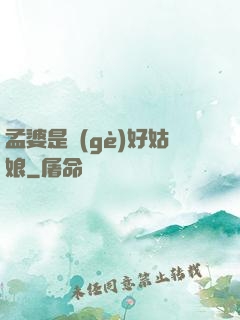 孟婆是個(gè)好姑娘