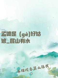孟婆是個(gè)好姑娘