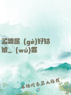 孟婆是個(gè)好姑娘